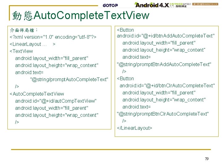 動態Auto. Complete. Text. View 介面佈局檔： <? xml version="1. 0" encoding="utf-8"? > <Linear. Layout …