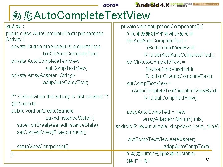 動態Auto. Complete. Text. View 程式碼： public class Auto. Complete. Text. Input extends Activity {