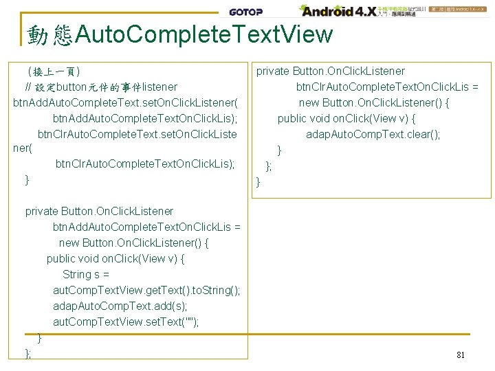 動態Auto. Complete. Text. View (接上一頁) // 設定button元件的事件listener btn. Add. Auto. Complete. Text. set. On.