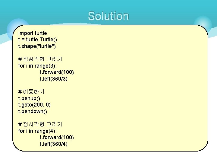 Solution import turtle t = turtle. Turtle() t. shape("turtle") # 정삼각형 그리기 for i
