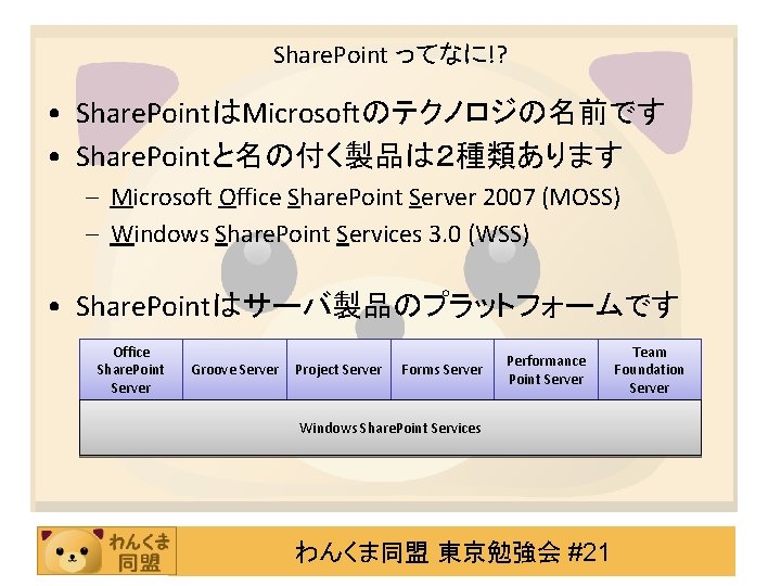 Share. Point ってなに!? • Share. PointはMicrosoftのテクノロジの名前です • Share. Pointと名の付く製品は２種類あります – Microsoft Office Share. Point