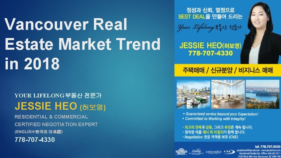 Vancouver Real Estate Market Trend in 2018 YOUR LIFELONG 부동산 전문가 JESSIE HEO (허보영)