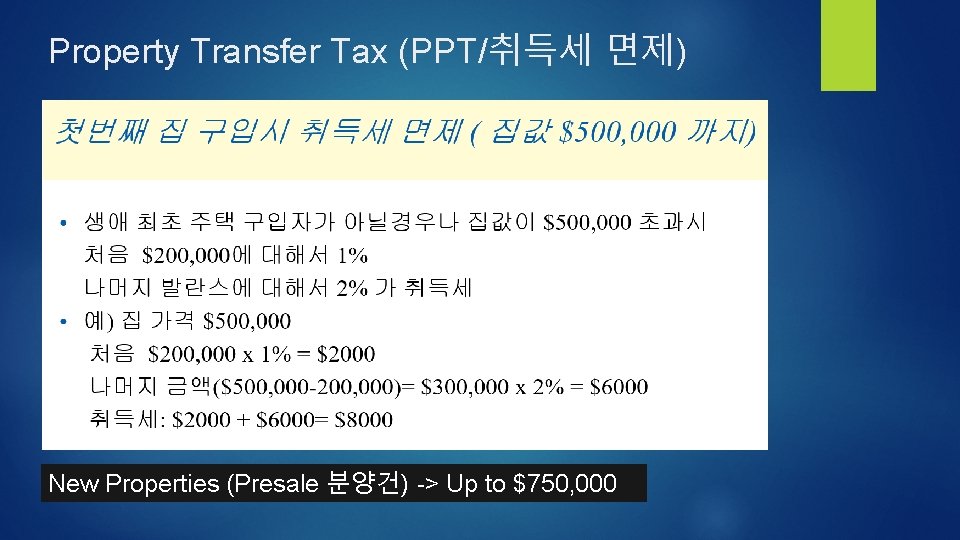 Property Transfer Tax (PPT/취득세 면제) New Properties (Presale 분양건) -> Up to $750, 000