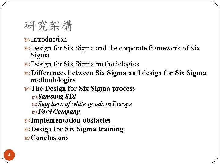 研究架構 Introduction Design for Six Sigma and the corporate framework of Six Sigma Design