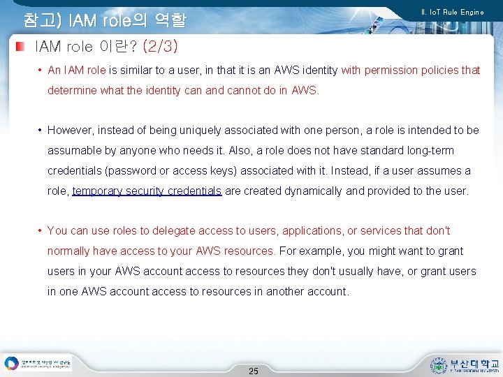 II. Io. T Rule Engine 참고) IAM role의 역할 IAM role 이란? (2/3) •