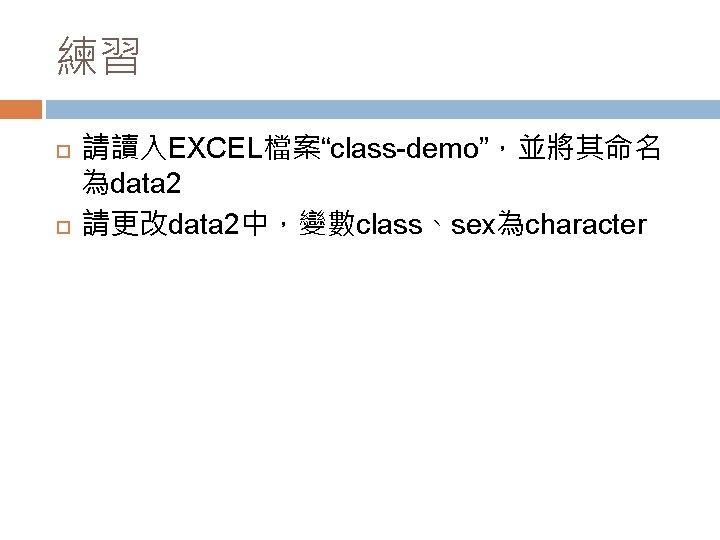 練習 請讀入EXCEL檔案“class-demo”，並將其命名 為data 2 請更改data 2中，變數class、sex為character 