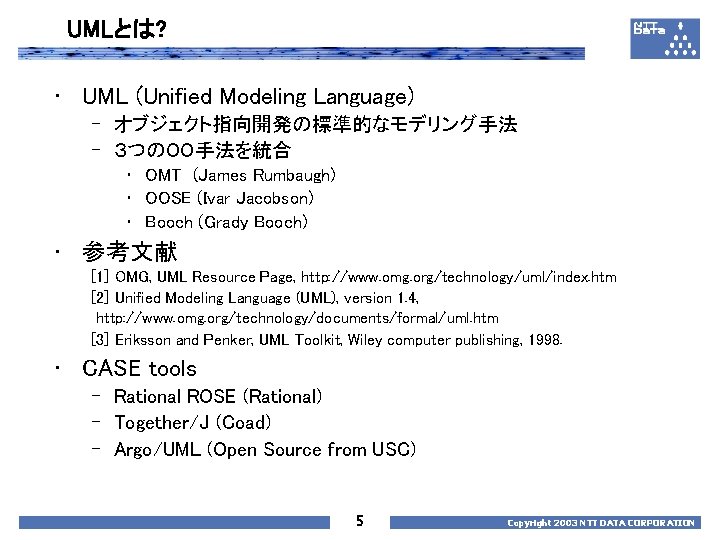 UMLとは? • UML (Unified Modeling Language) – オブジェクト指向開発の標準的なモデリング手法 – ３つのOO手法を統合 • OMT (James Rumbaugh)