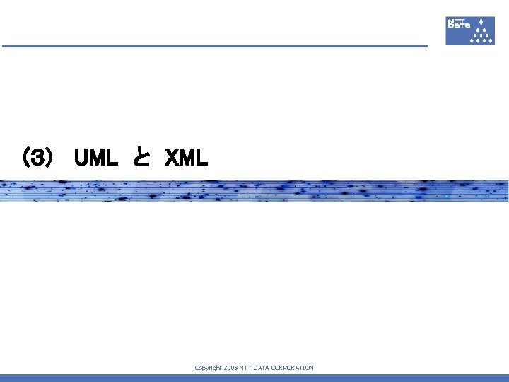 (３)　 UML　と　XML Copyright 2003 NTT DATA CORPORATION 