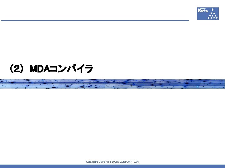 (２)　MDAコンパイラ Copyright 2003 NTT DATA CORPORATION 