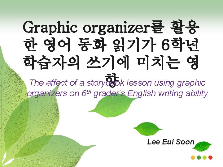 Graphic organizer를 활용 한 영어 동화 읽기가 6학년 학습자의 쓰기에 미치는 영 향 lesson