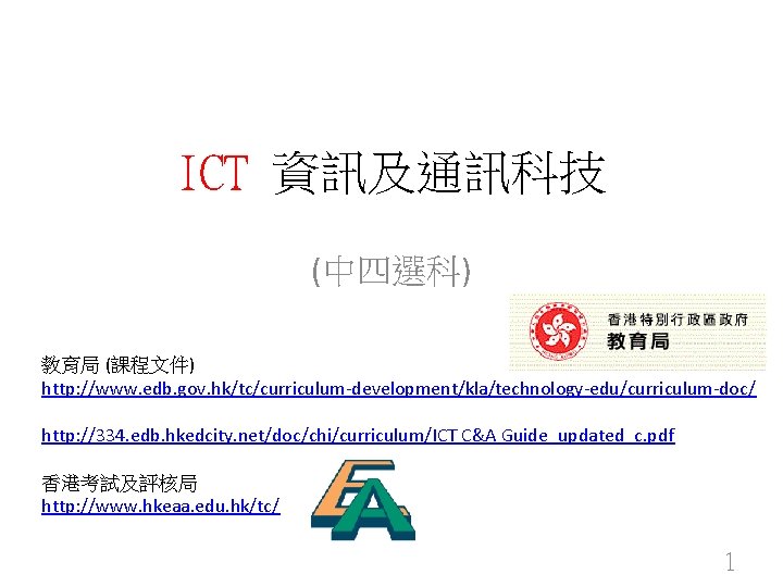 ICT 資訊及通訊科技 (中四選科) 教育局 (課程文件) http: //www. edb. gov. hk/tc/curriculum-development/kla/technology-edu/curriculum-doc/ http: //334. edb. hkedcity.