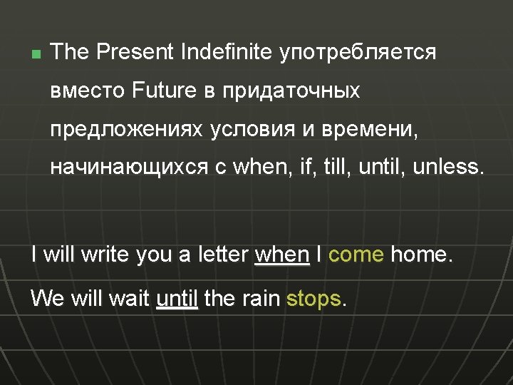 n The Present Indefinite употребляется вместо Future в придаточных предложениях условия и времени, начинающихся