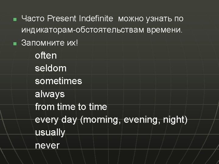 n n Часто Present Indefinite можно узнать по индикаторам-обстоятельствам времени. Запомните их! often seldom