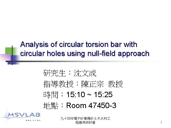 Analysis of circular torsion bar with circular holes using null-field approach 研究生：沈文成 指導教授：陳正宗 教授