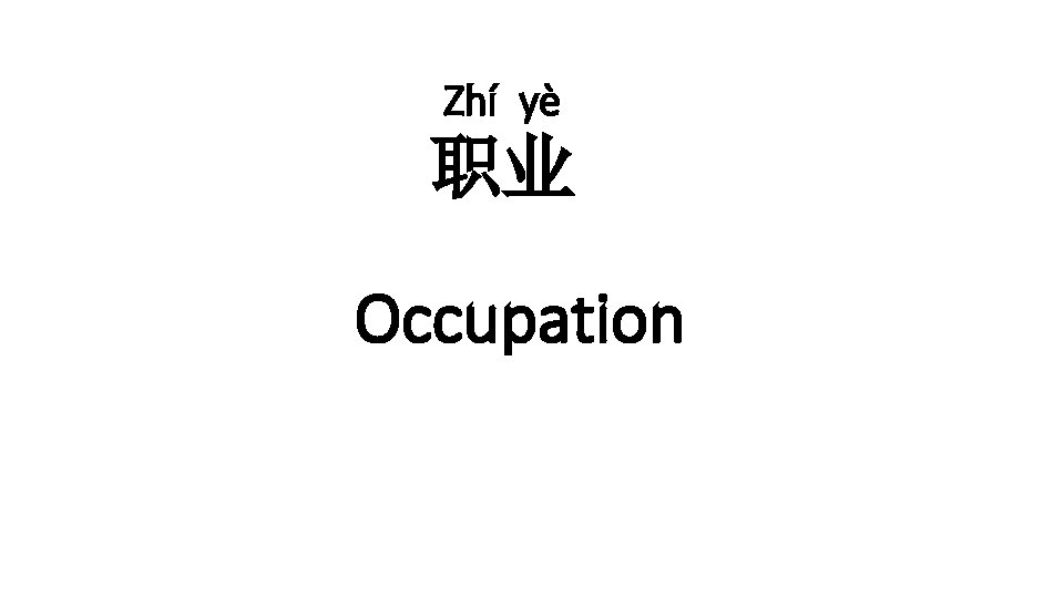 Zhí yè 职业 Occupation 