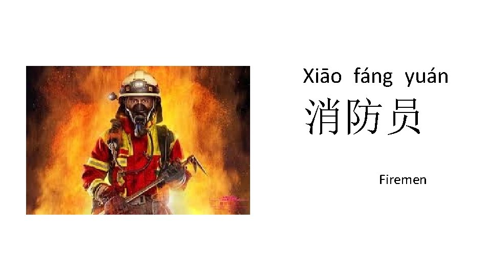 Xiāo fáng yuán 消防员 Firemen 