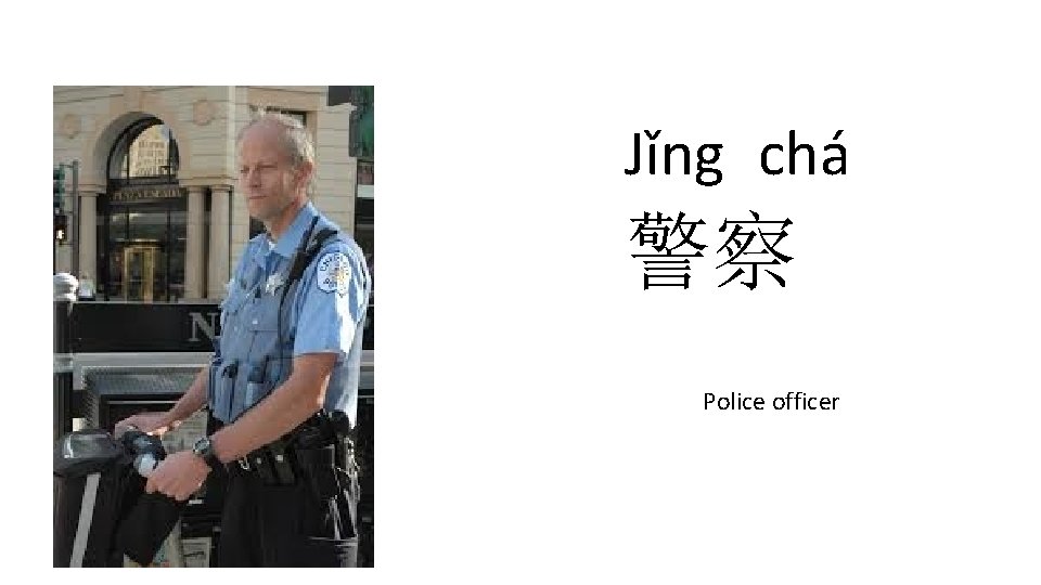 Jǐng chá 警察 Police officer 