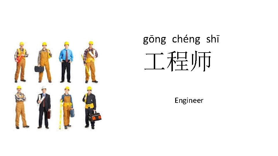 gōng chéng shī 程师 Engineer 