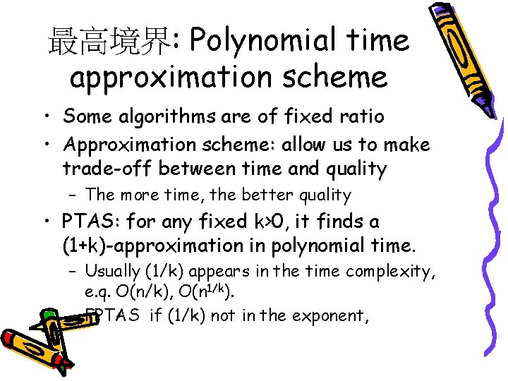 最高境界: Polynomial time approximation scheme • Some algorithms are of fixed ratio • Approximation
