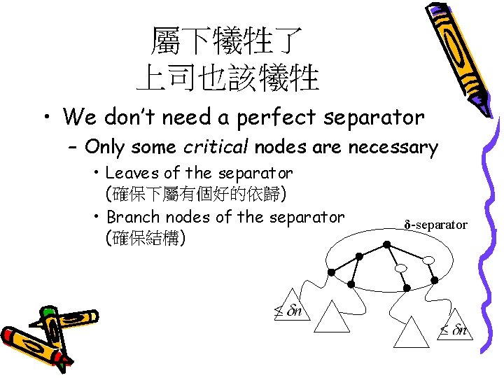 屬下犧牲了 上司也該犧牲 • We don’t need a perfect separator – Only some critical nodes