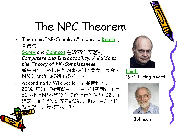 The NPC Theorem • The name “NP-Complete” is due to Knuth（ 高德納） • Garey