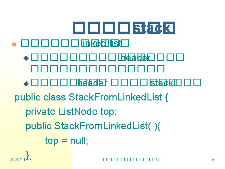 ������� stack ������ linked list u �������� header ������� u ���� header ������� stack���