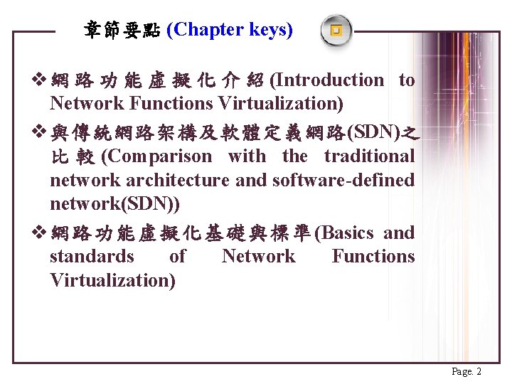 章節要點 (Chapter keys) v 網 路 功 能 虛 擬 化 介 紹 (Introduction