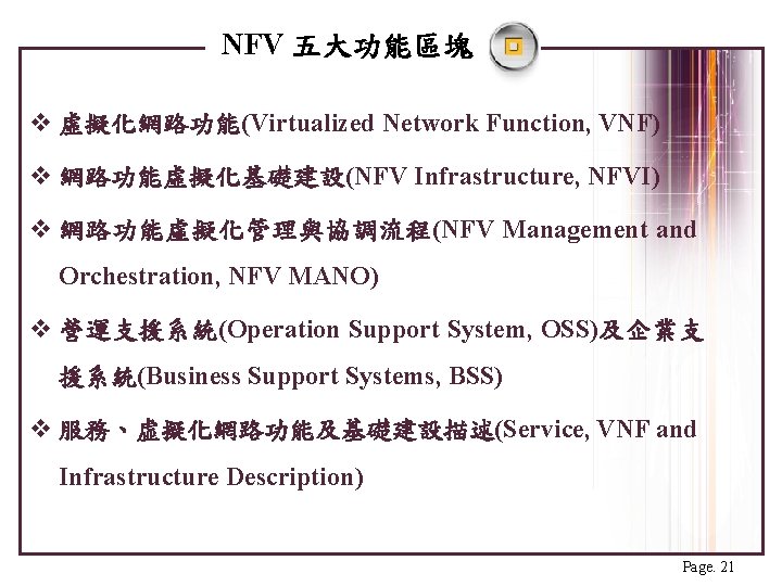 NFV 五大功能區塊 v 虛擬化網路功能(Virtualized Network Function, VNF) v 網路功能虛擬化基礎建設(NFV Infrastructure, NFVI) v 網路功能虛擬化管理與協調流程(NFV Management