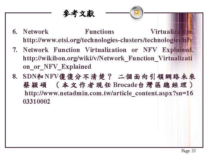 參考文獻 6. Network Functions Virtualization. http: //www. etsi. org/technologies-clusters/technologies/nfv 7. Network Function Virtualization or