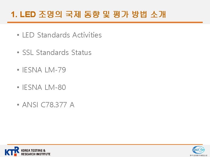 1. LED 조명의 국제 동향 및 평가 방법 소개 • LED Standards Activities •