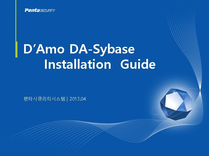 D’Amo DA-Sybase Installation Guide 펜타시큐리티시스템 | 2013. 04 
