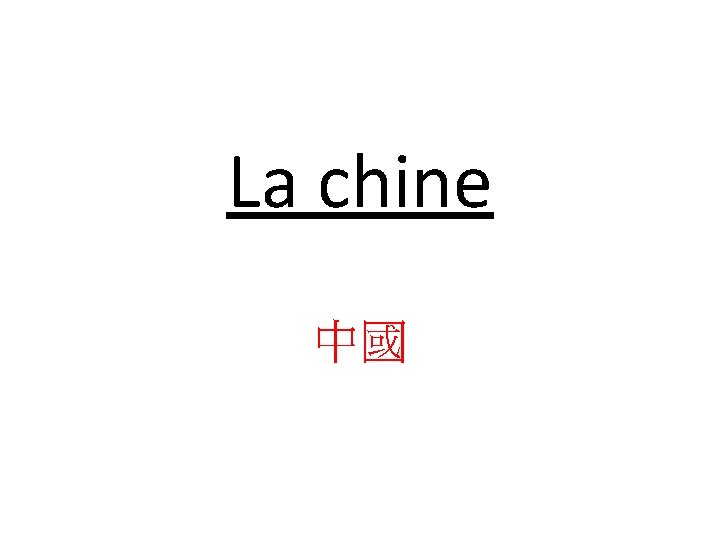 La chine 中國 