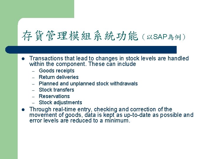 存貨管理模組系統功能（以SAP為例） l Transactions that lead to changes in stock levels are handled within the