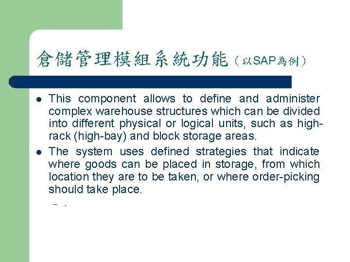 倉儲管理模組系統功能（以SAP為例） l l This component allows to define and administer complex warehouse structures which