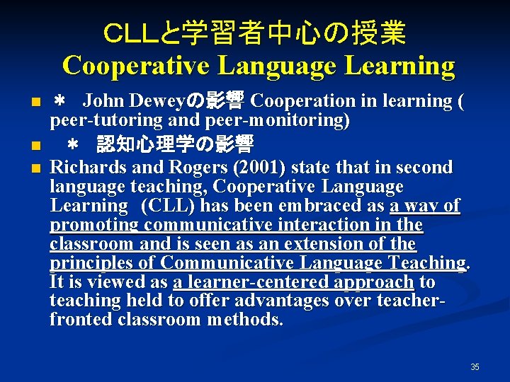 ＣＬＬと学習者中心の授業 Cooperative Language Learning n n n ＊　John Deweyの影響 Cooperation in learning ( peer-tutoring