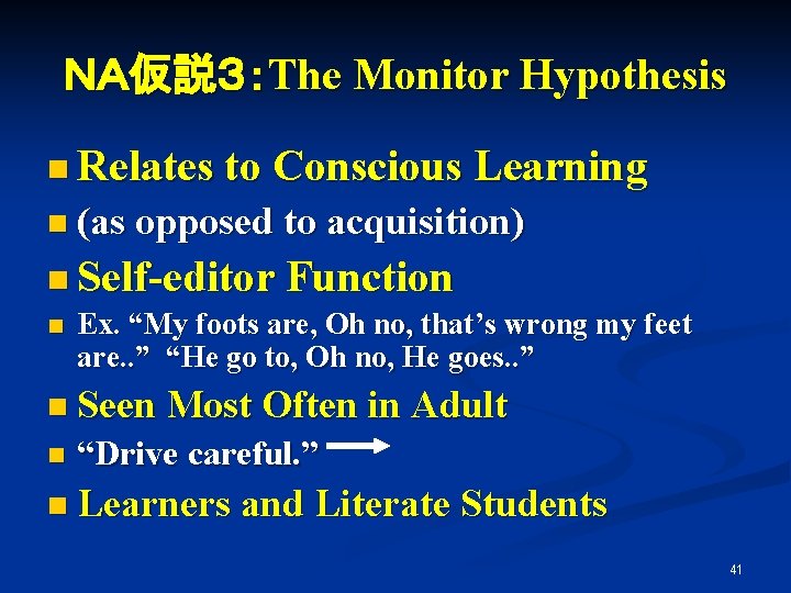 ＮＡ仮説３：The Monitor Hypothesis n Relates to Conscious Learning n (as opposed to acquisition) n