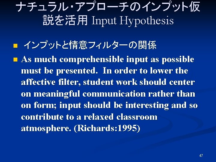 ナチュラル・アプローチのインプット仮 説を活用 Input Hypothesis インプットと情意フィルターの関係 n As much comprehensible input as possible must be