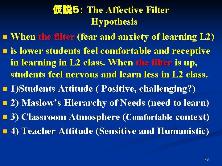 仮説５： The Affective Filter 　 　Hypothesis n When the filter (fear and anxiety of