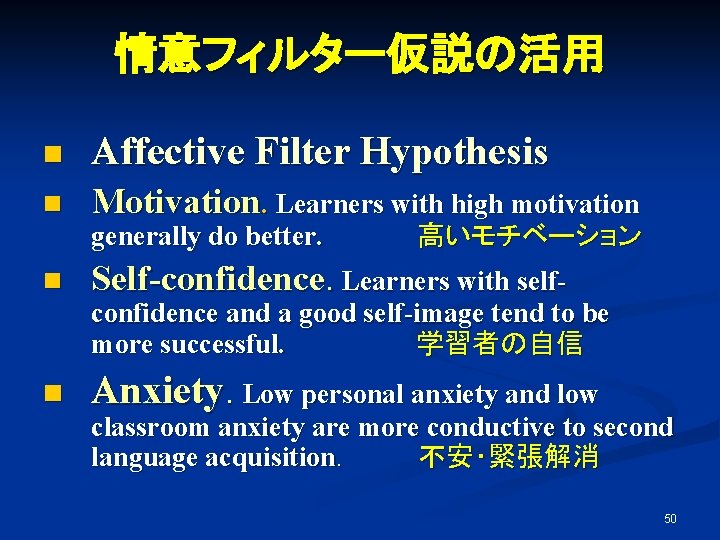 情意フィルター仮説の活用 n Affective Filter Hypothesis n Motivation. Learners with high motivation generally do better.