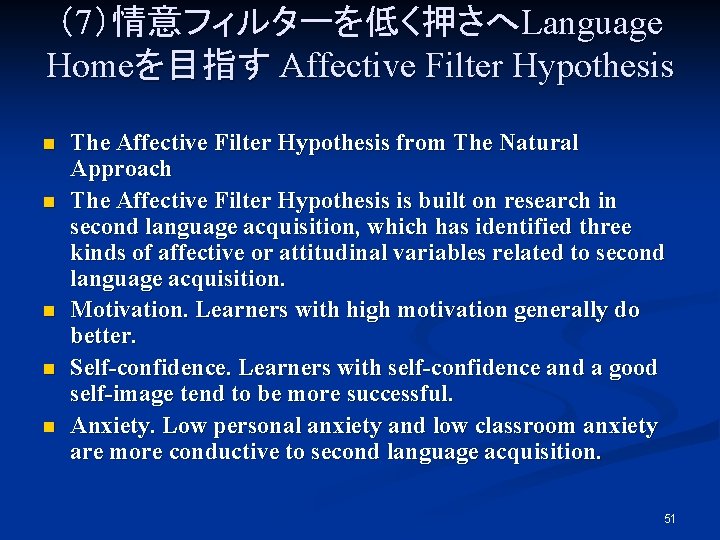 （7）情意フィルターを低く押さへLanguage Homeを目指す Affective Filter Hypothesis n n n The Affective Filter Hypothesis from The