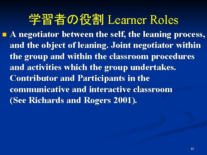 学習者の役割 Learner Roles n A negotiator between the self, the leaning process, and the