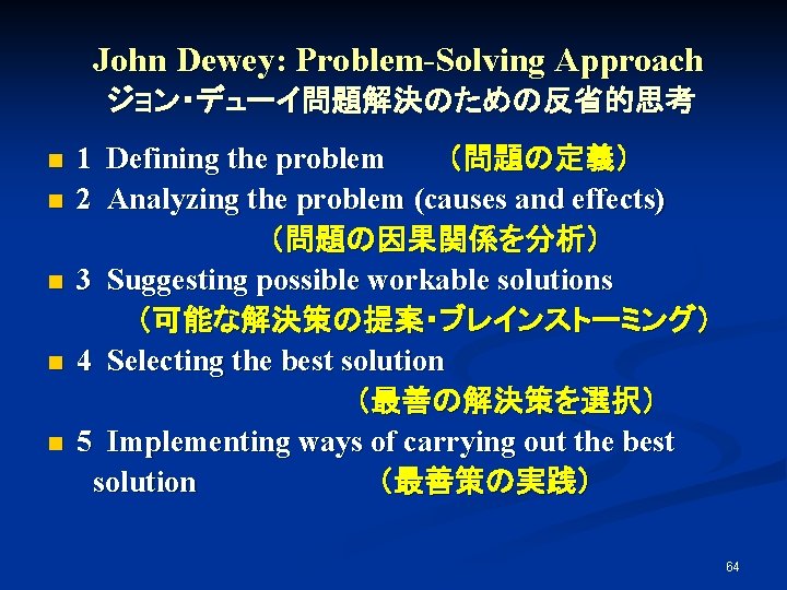 John Dewey: Problem-Solving Approach ジョン・デユーイ問題解決のための反省的思考 n n n 1 Defining the problem　　　（問題の定義）　 2 Analyzing