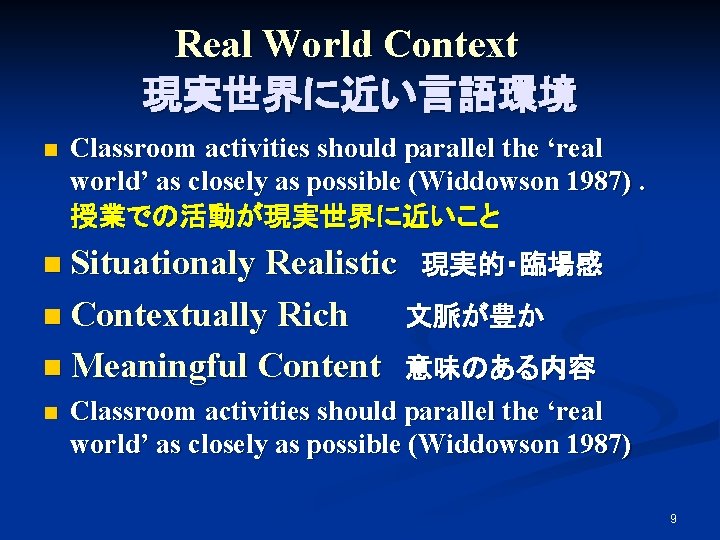 Real World Context　 現実世界に近い言語環境 n Classroom activities should parallel the ‘real world’ as closely