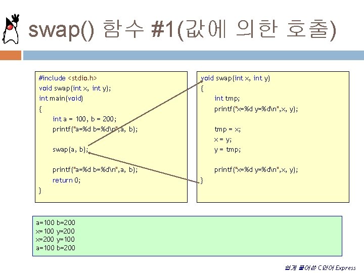 swap() 함수 #1(값에 의한 호출) #include <stdio. h> void swap(int x, int y); int