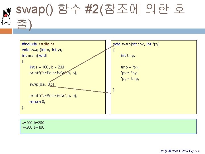 swap() 함수 #2(참조에 의한 호 출) #include <stdio. h> void swap(int x, int y);