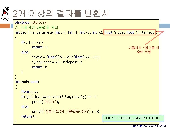 2개 이상의 결과를 반환시 #include <stdio. h> // 기울기와 y절편을 계산 int get_line_parameter(int x