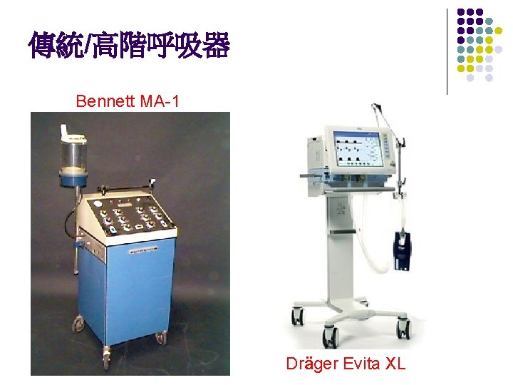 傳統/高階呼吸器 Bennett MA-1 Dräger Evita XL 