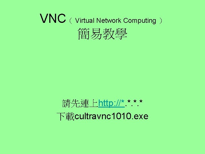 VNC（ Virtual Network Computing ） 簡易教學 請先連上http: //*. * 下載cultravnc 1010. exe 