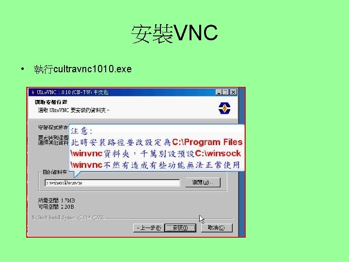 安裝VNC • 執行cultravnc 1010. exe 