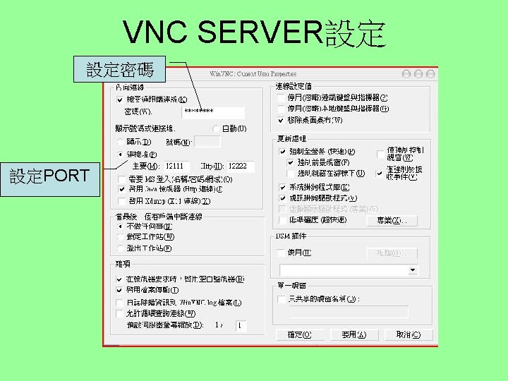 VNC SERVER設定 設定密碼 設定PORT 
